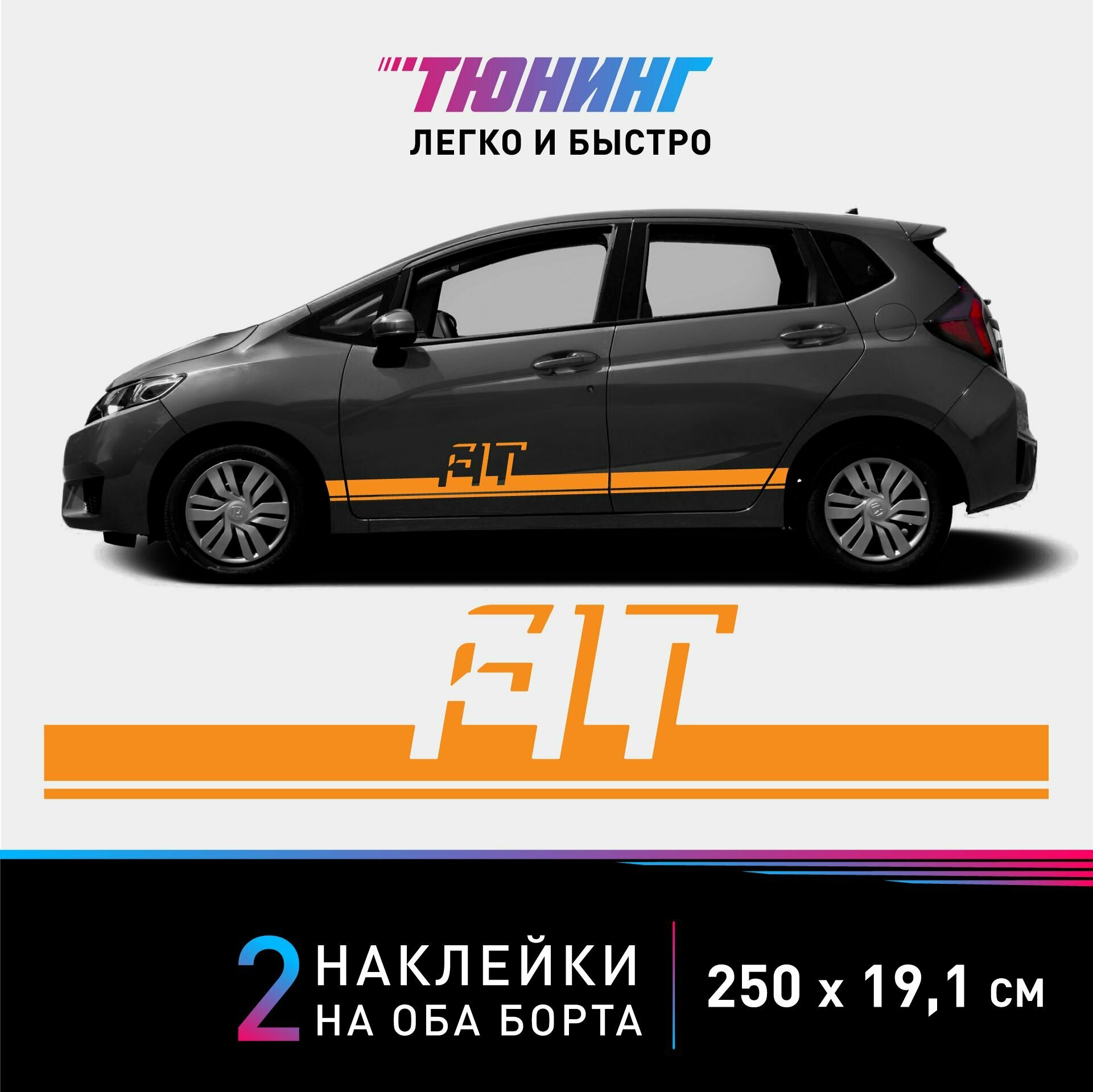 Наклейки на автомобиль Honda Fit - оранжевые наклейки на авто Хонда Фит на ДВА борта