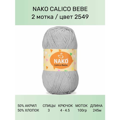 Пряжа Nako Calico Bebe: 2549 (св. серый), 2 шт 245 м 100 г 50% премиум акрил, 50% хлопок пряжа nako calico нако калико 217 черный 1 шт 245 м 100 г 50% премиум акрил 50% хлопок