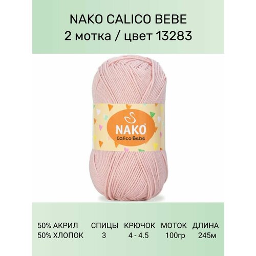 Пряжа Nako Calico Bebe: 13283 (пудра), 2 шт 245 м 100 г 50% премиум акрил, 50% хлопок пряжа nako calico нако калико 217 черный 1 шт 245 м 100 г 50% премиум акрил 50% хлопок