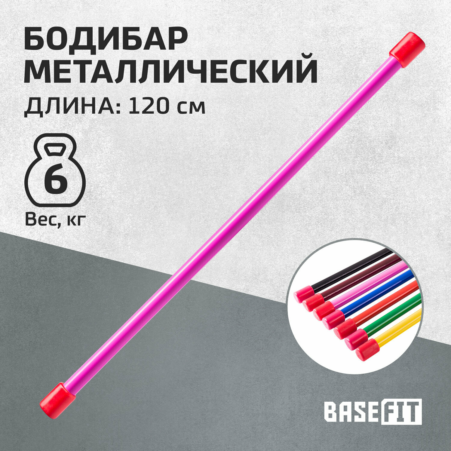 Бодибар Basefit 1200 мм, 6 кг, фиолетовый