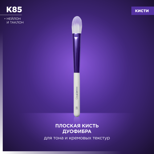 Кисть плоская мини-дуофибра для тона и кремовых текстур Manly PRO К85* кисть плоская дуофибра для тона и кремовых текстур к85 мини дуофибра