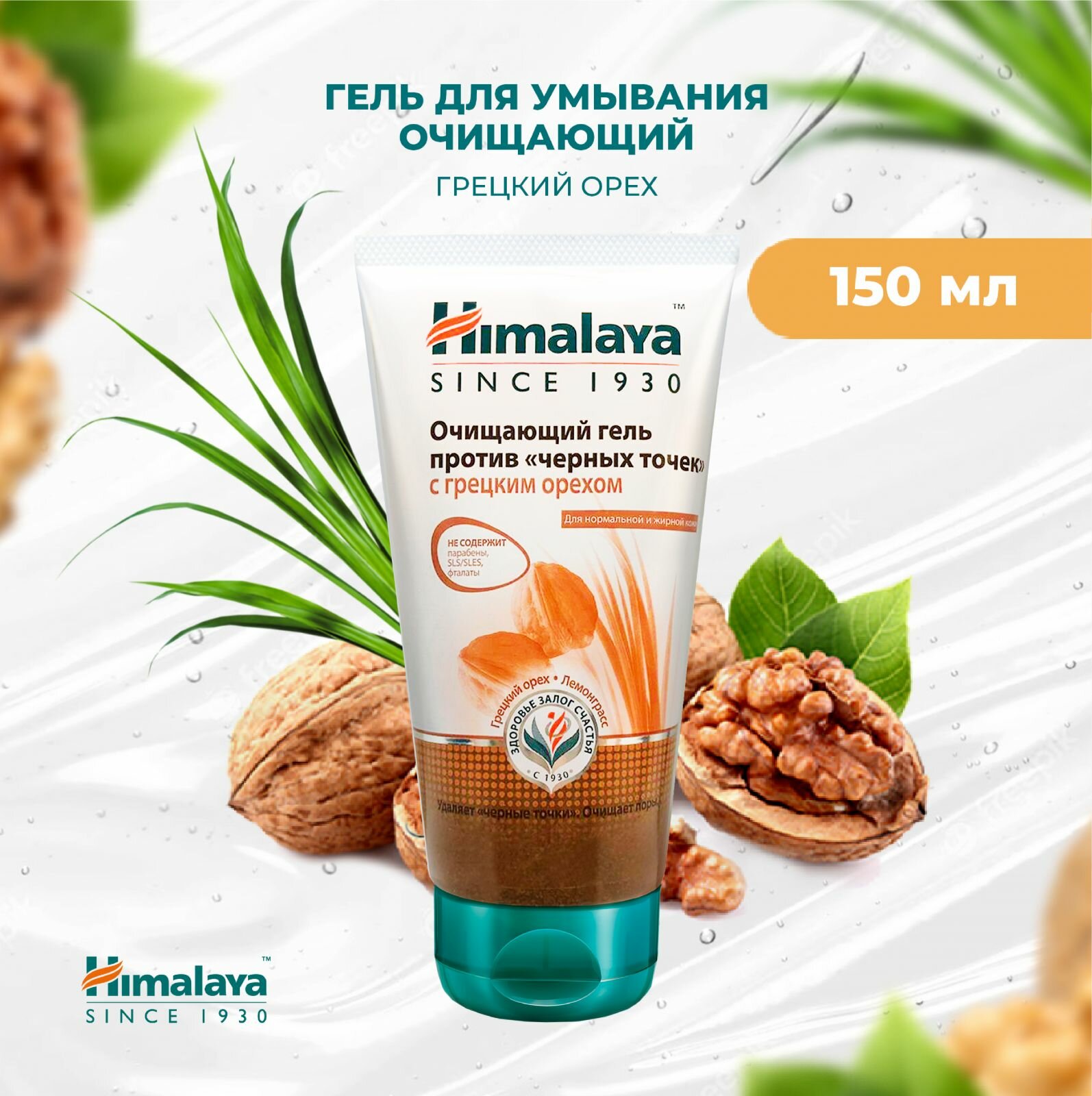 Гель для умывания Himalaya Очищающий, против черных точек, с грецким орехом, 150 мл