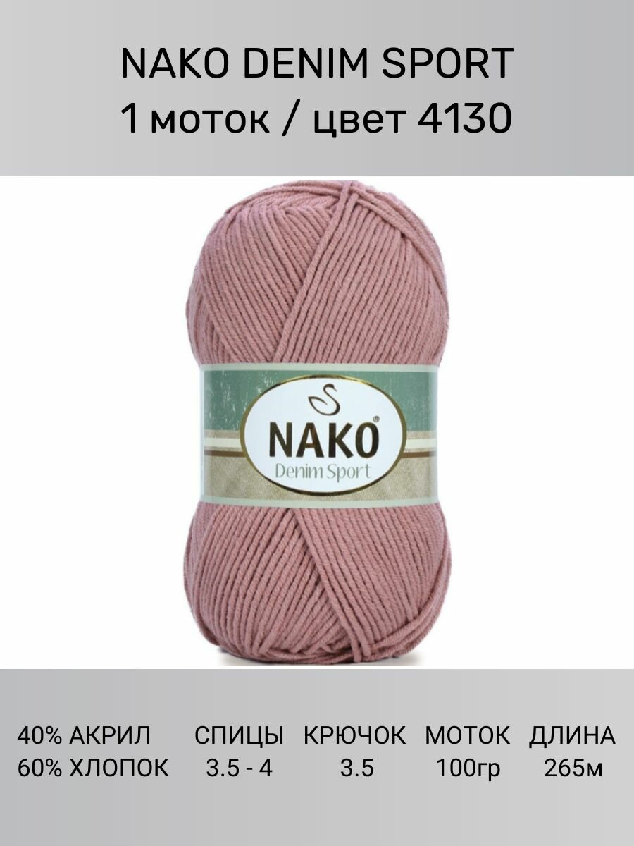 Пряжа Nako Denim Sport: 4130 (пыльная роза), 1 шт 265 м 100 г, 60% хлопок, 40% акрил