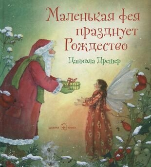 Маленькая фея празднует Рождество - фото №1