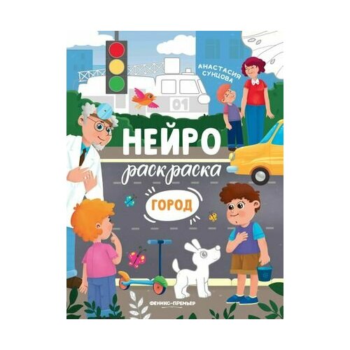 Город: книжка-раскраска город книжка раскраска