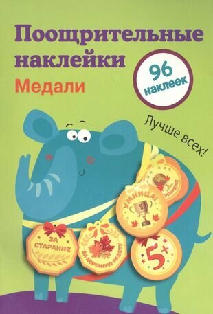 Поощрительные наклейки для школы. Медали Выпуск 2