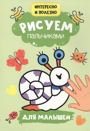 Для Малышей (Солонина Н. (ред.)) - фото №1