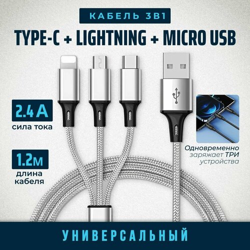 Кабель USB Type C, 1,2 метра, шнур для зарядки телефона type c, быстрая зарядка телефона. Провод Type C - USB, кабель тайп си, серебро 3 в 1 провод type c lightning micro usb быстрая зарядка для телефона для смартфонов iphone и android