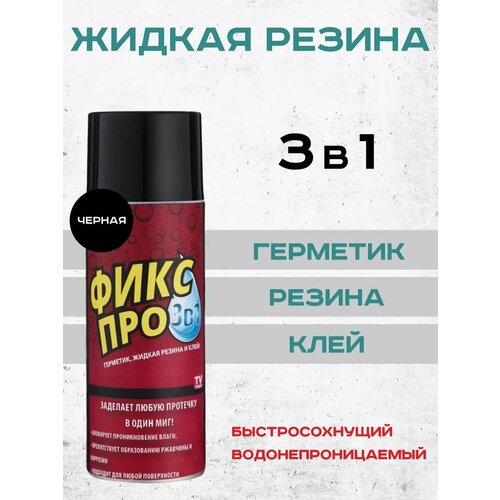 Жидкая резина фикс про 3в1. Клей герметик. Спрей водостойкий для гидроизоляции. Универсальное средство для сантехники кровли дерева металла труб. Loloki
