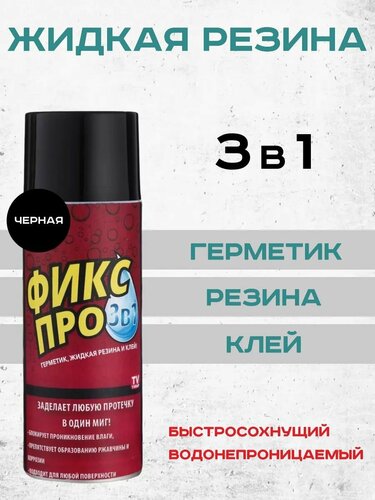 Жидкая резина герметик fix pro. Фикс про 3в1 в баллончике. Клей от ...