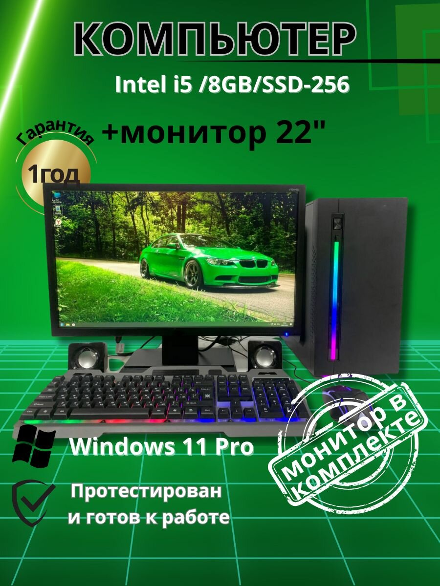 Игровой компьютер Intel i5 /8GB/SSD-256/Монитор-22"