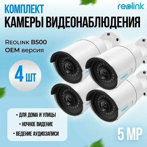 Камеры Reolink B500 5Мп видеонаблюдения 4 шт 23500₽