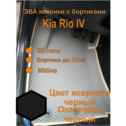 Эва коврики с бортиками Kia Rio IV Киа Рио 4