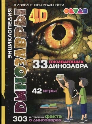 Динозавры 4D Энциклопедия в дополненной реальности (33 ожив. дино.) (42 игры) (303 факта)