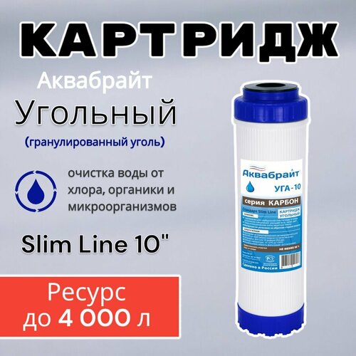 картридж для воды аквабрайт уга 20 бб для сорбционной очистки Картридж угольный Аквабрайт УГА-10, для очистки воды от хлора и органических соединений, Карбон (SL10)