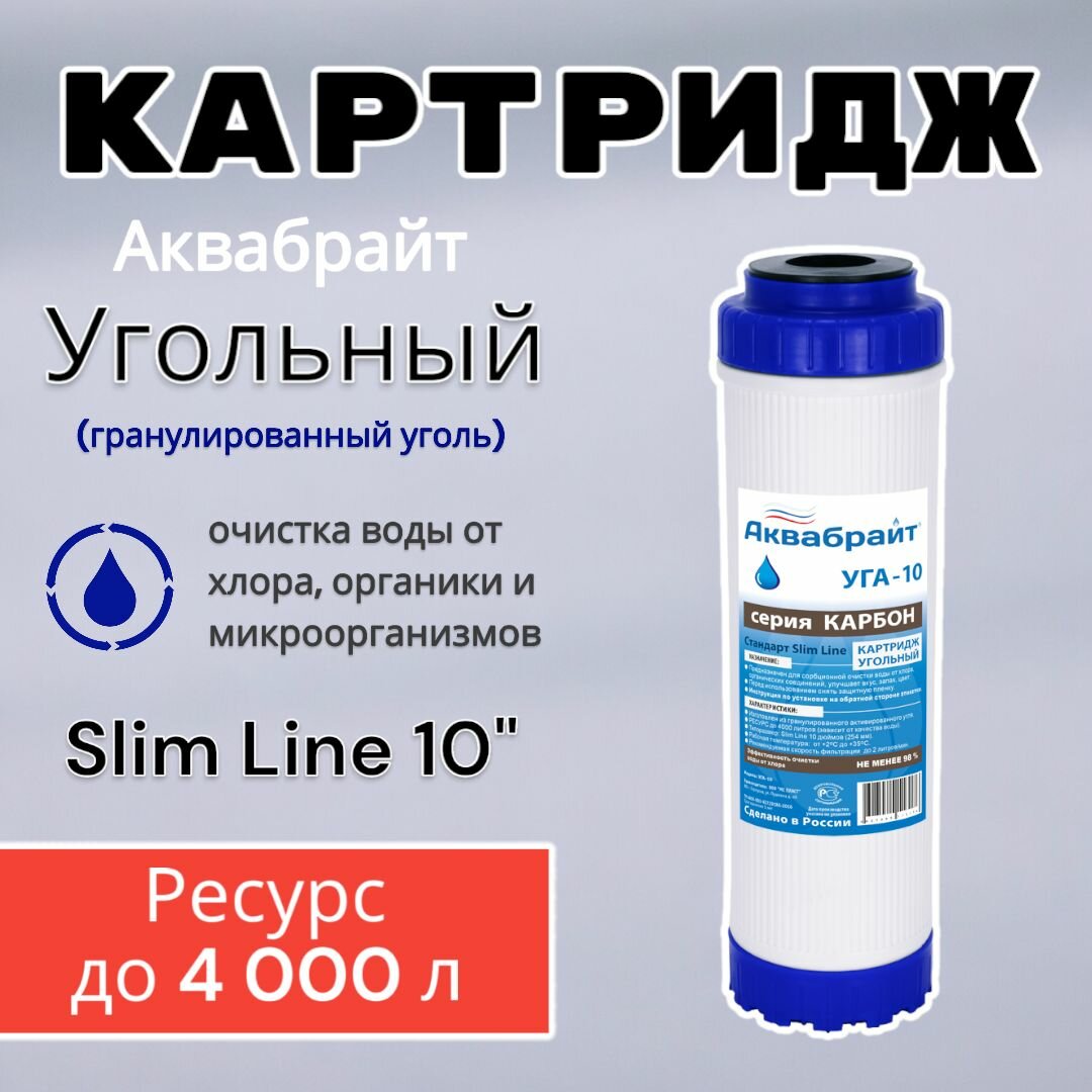 Картридж угольный Аквабрайт УГА-10, для очистки воды от хлора и органических соединений, Карбон (SL10)