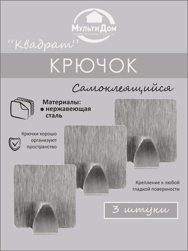Изображение товара Крючок Квадрат, нержавеющая сталь, серый, самоклеящийся, 3шт