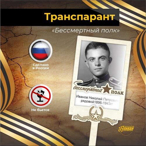 фото Штендер "бессмертный полк", транспарант на 9 мая с рамкой а4 аливан