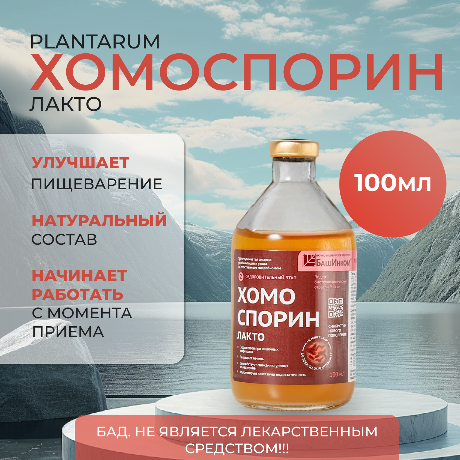 Хомо-лакт П plantarum 100мл пробиотик для пищеварения и очищения организма (БАД для ЖКТ). Для путешествий.