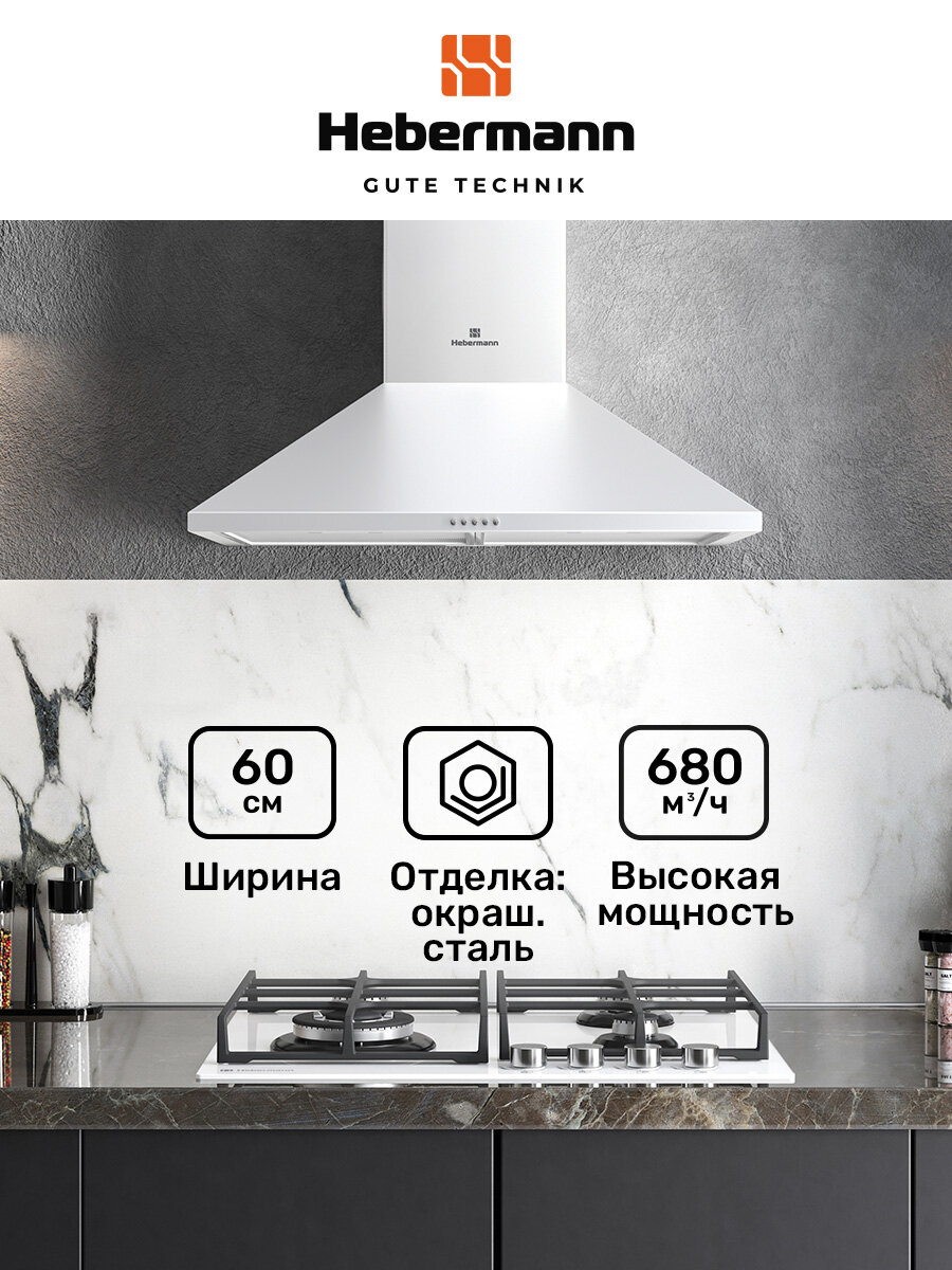Кухонная вытяжка, Купольная HBWH 60.1 W, 60см, Отделка-окрашенная сталь, кнопочное управление, LED лампа, цвет-белый.