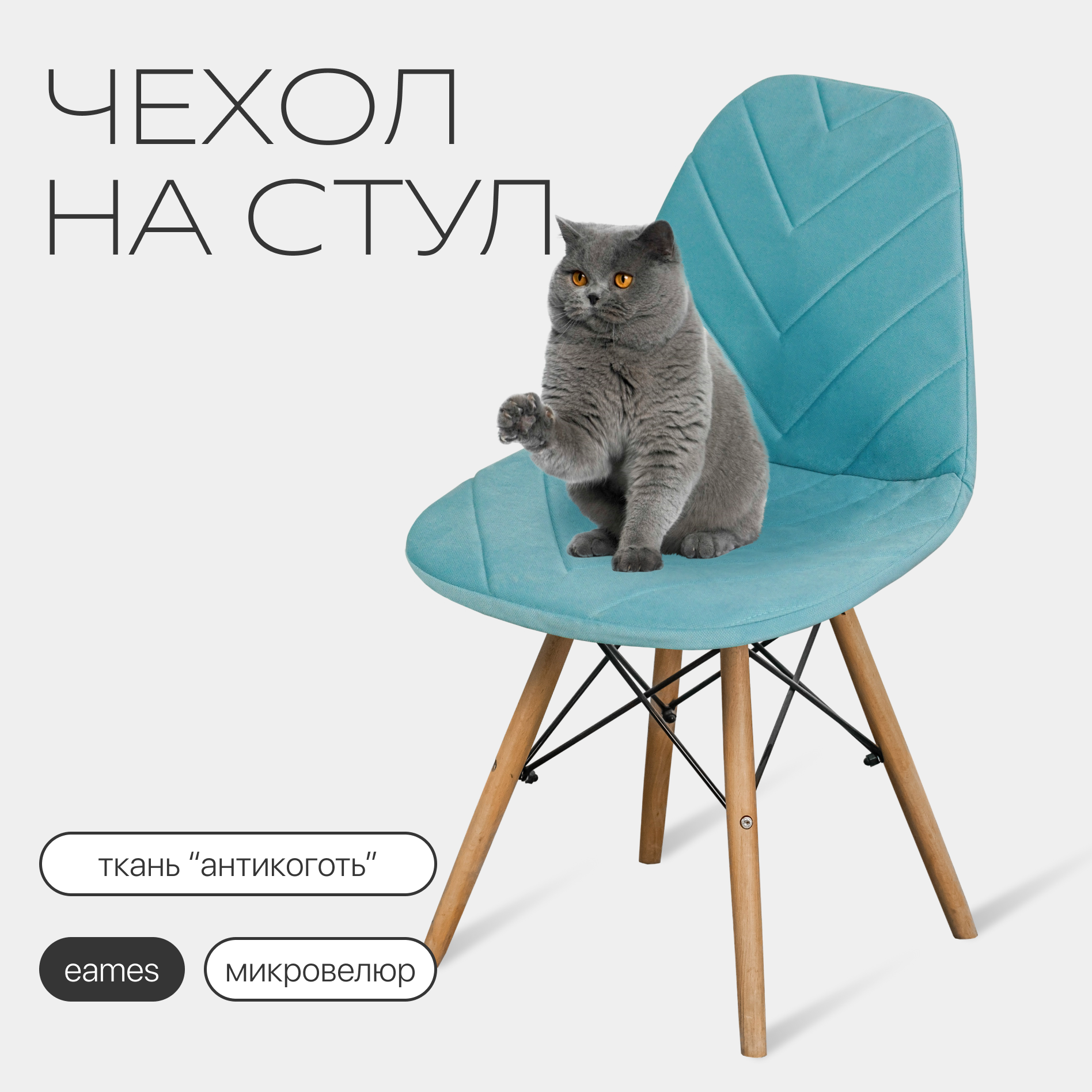 Чехол на стул со спинкой Eames DSW из микровелюра 40х46см