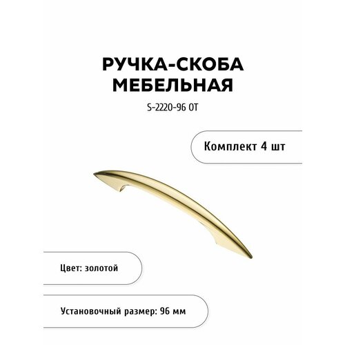 Ручка-скоба мебельная KERRON S-2220-96 OT, комплект 4 шт, 96 мм, ЦАМ, золото золотистый, золотой