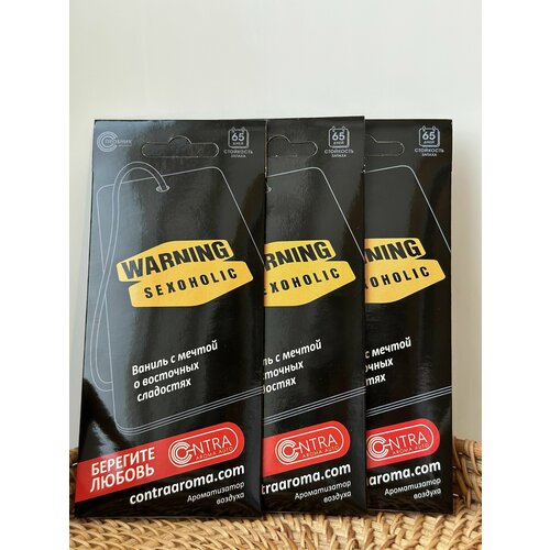 Contra Набор 3шт. Ароматизатор автомобильный подвесной на зеркало, Warning Sexoholic(Ваниль с восточными сладостями)