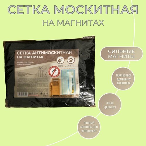 Сетка москитная на магнитах. Антимоскитная сетка на дверь. антимоскитная сетка на дверь на магнитах 210x100 см