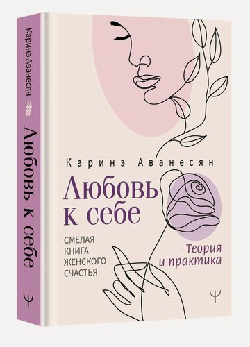 Изображение товара Любовь к себе. Смелая книга женского счастья. Теория и практика Аванесян Каринэ