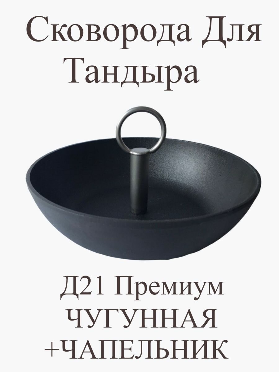 Сковорода для тандыра чугунная 21 см
