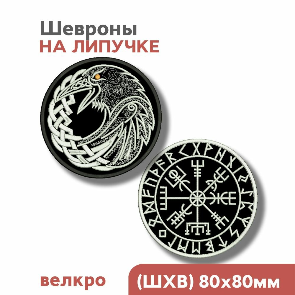 Набор: Шевроны на липучке, Викинги, скандинавские символы "Ворон", "Вегвизир", 80мм