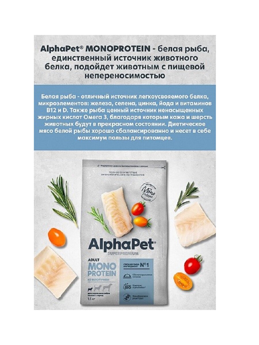 ALPHAPET MONOPROTEIN Adult Корм сух.белая рыба д/собак средних и крупных пород 12кг - фото №19