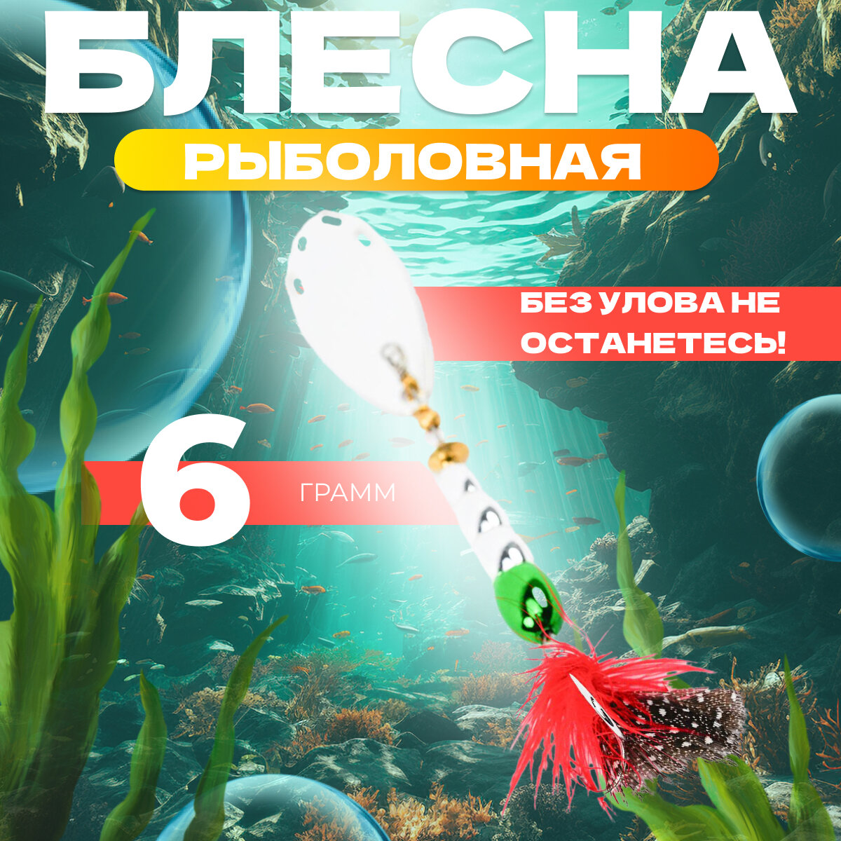 Блесна для рыбалки вращающаяся EXTREME FISHING, вертушка, 6 гр