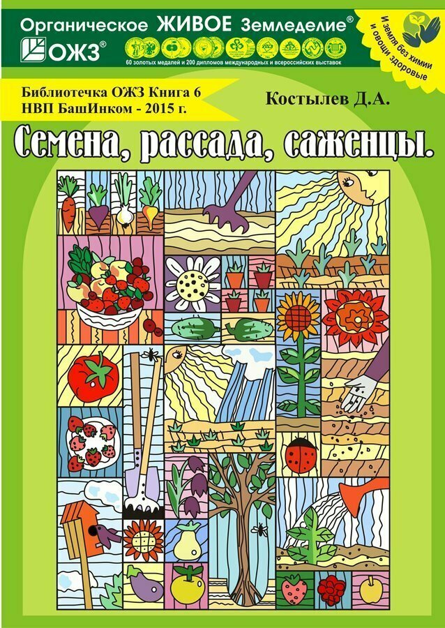 Книга Костылев Д. А. Семена. Рассада. Саженцы