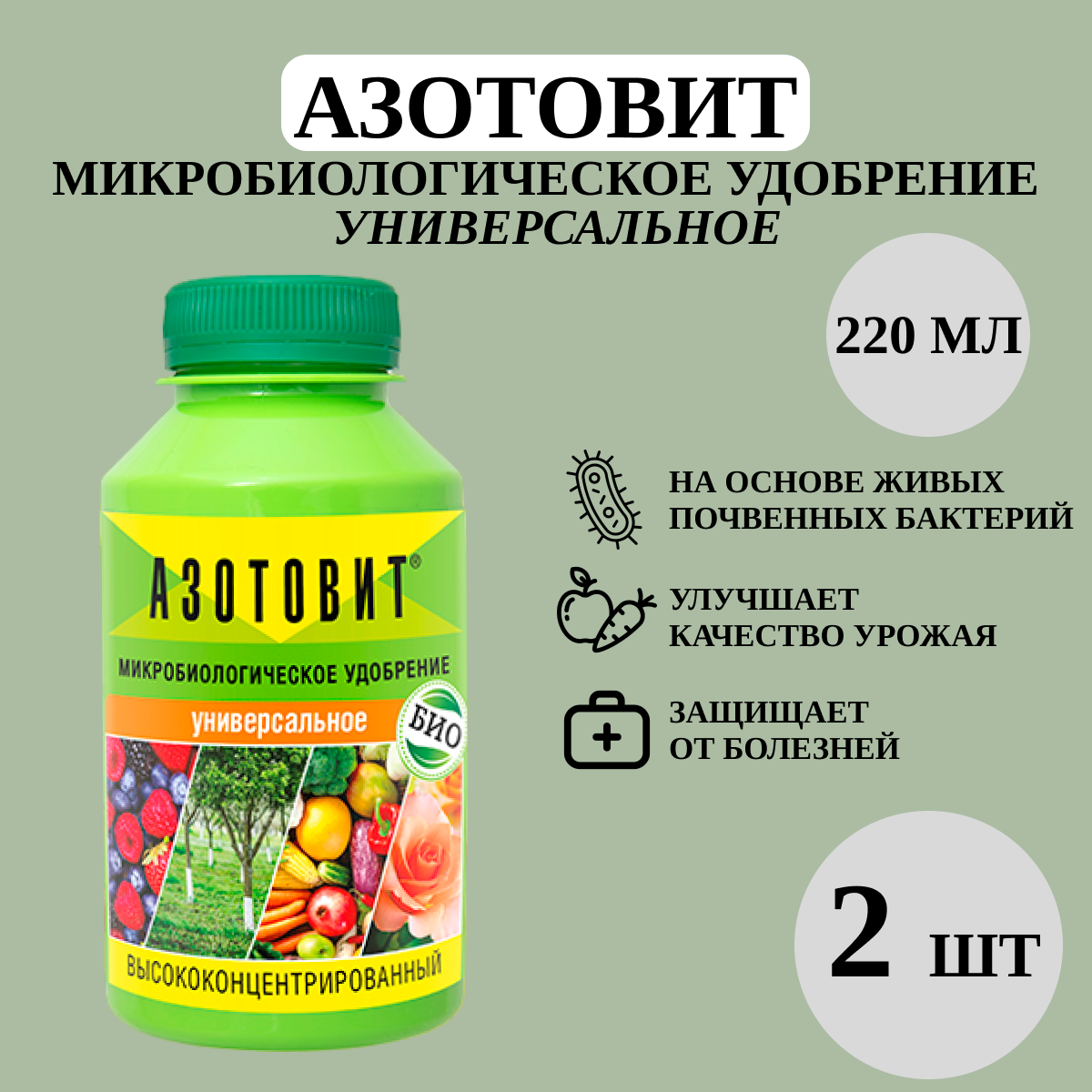 Азотовит, 2 шт по 220 мл