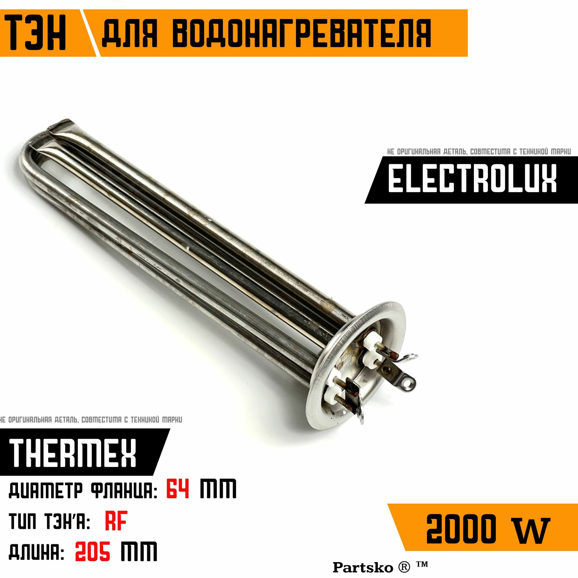 ТЭН для водонагревателя Thermex Термекс, Electrolux Электролюкс. 2000W, М4, L205мм, нержавеющая сталь, фланец 64 мм.