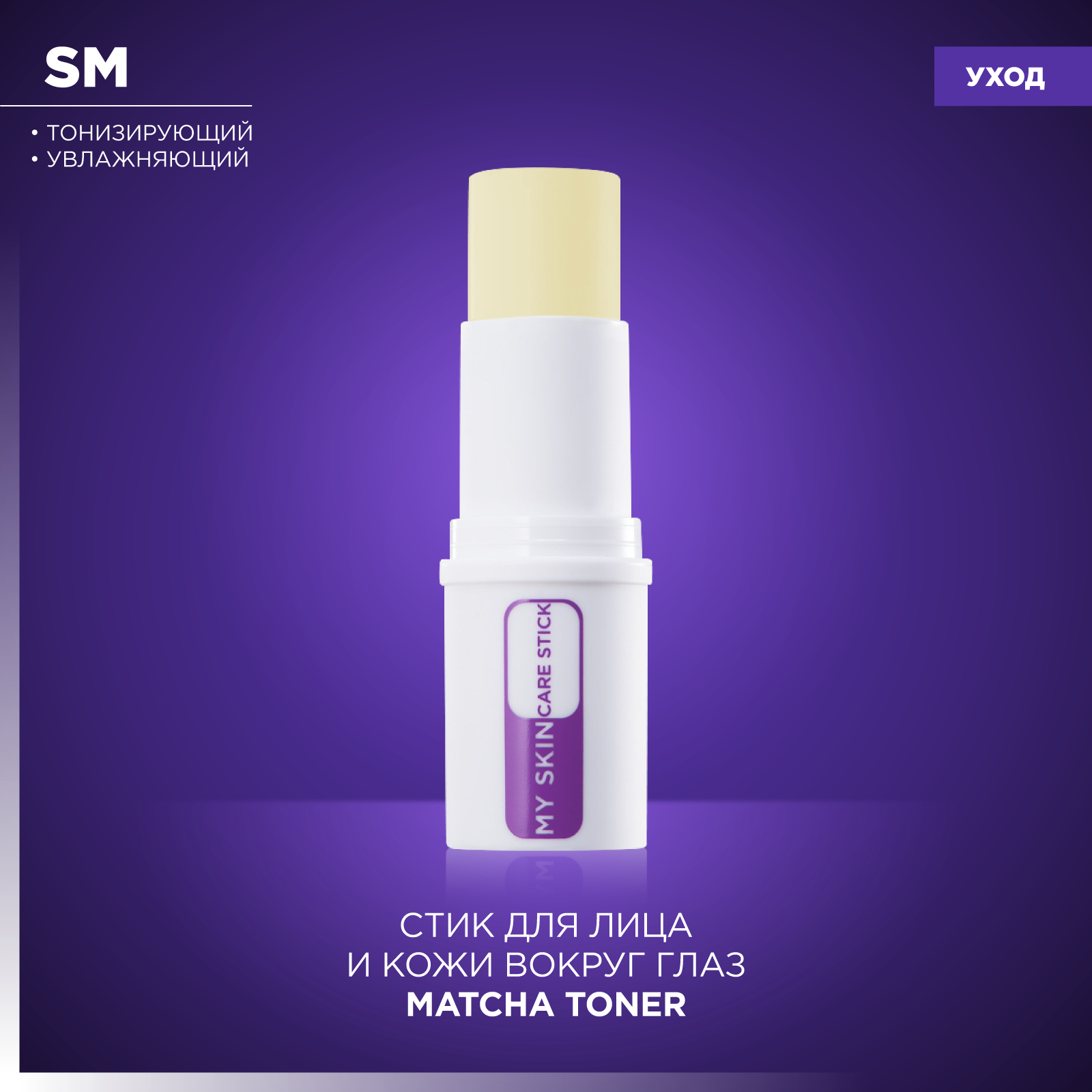 Тонизирующий стик с матчей для кожи вокруг глаз Matcha Toner Manly PRO SM