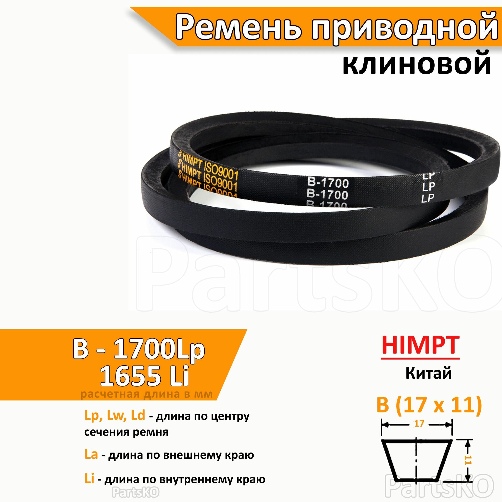 Ремень приводной клиновой B 1700 Lp Lw Ld 1724 La 1655 Li клиновидный клиновый для привода шнека снегоуборщика мотоблока культиватора мотокультиватора станка подъемника не зубчатый