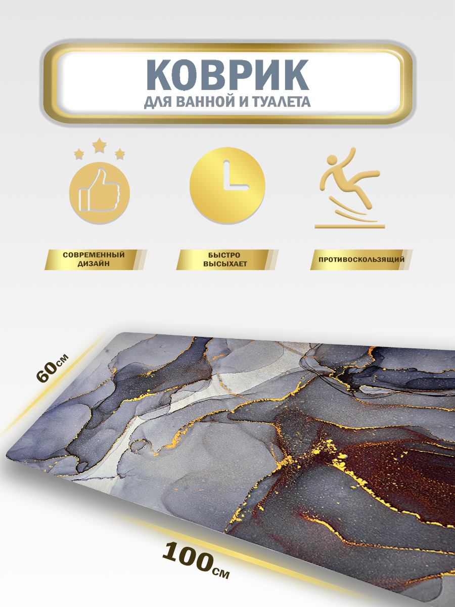 Коврик в ванную комнату 100х60 см