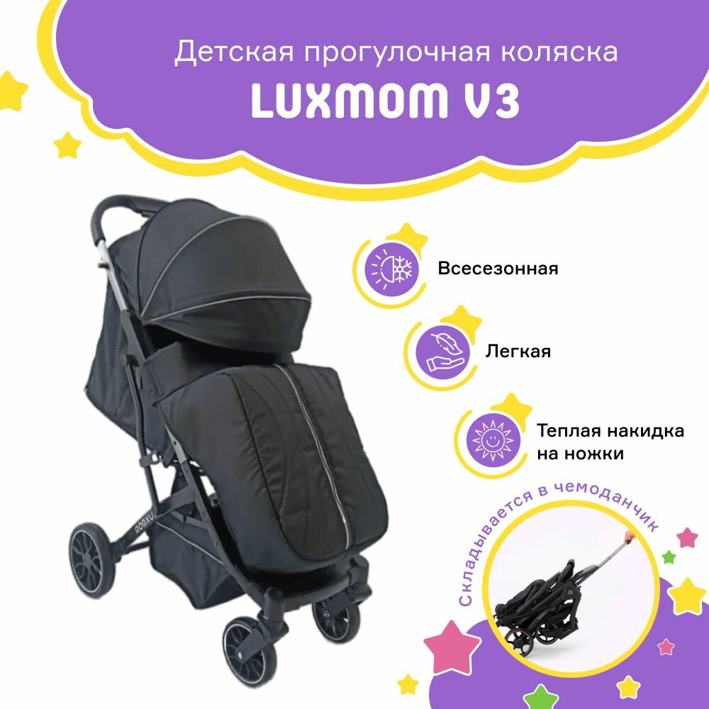 Коляска детская прогулочная для новорожденных Luxmom V3, черная