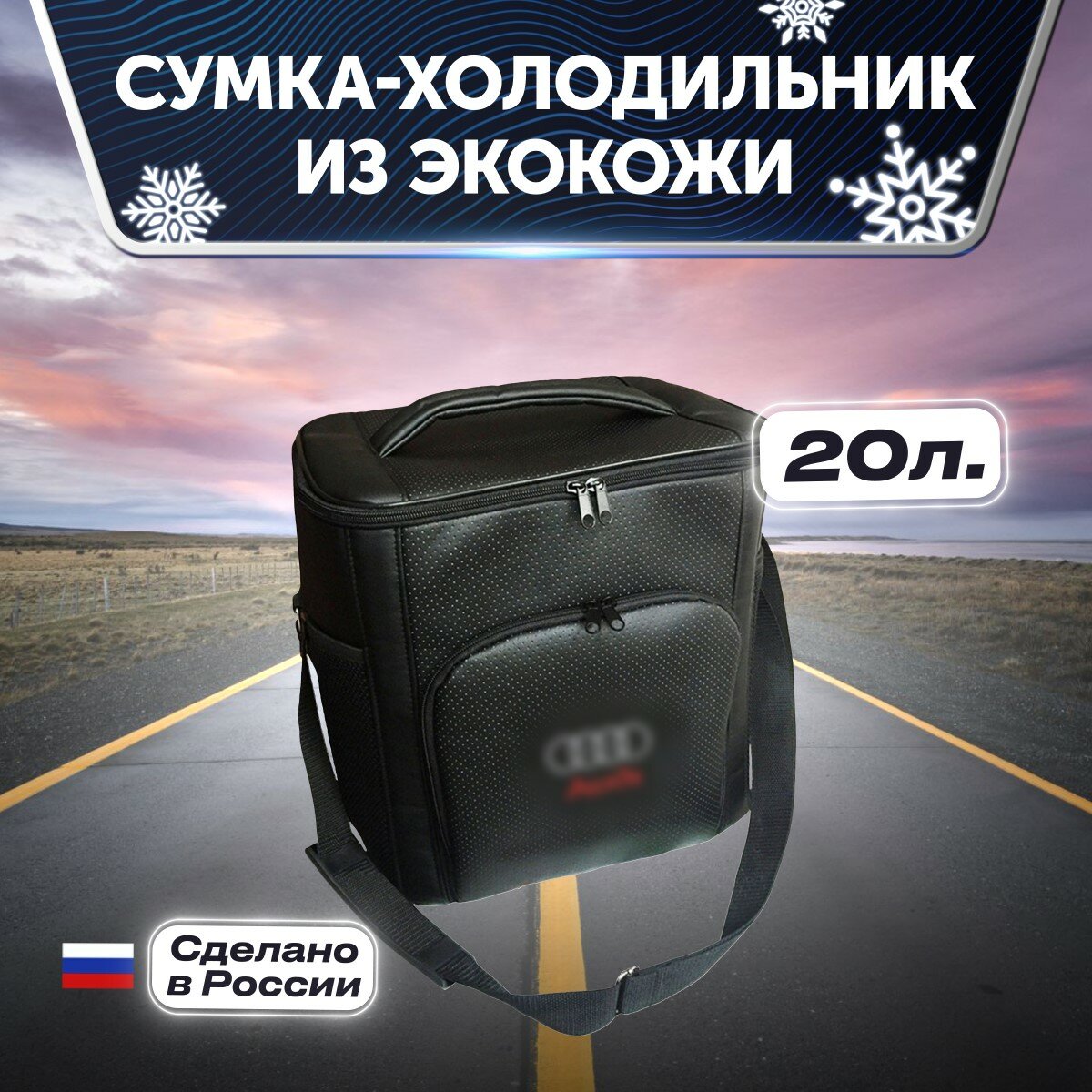 Сумка-холодильник термосумка из экокожи 20л. для Audi (Ауди)