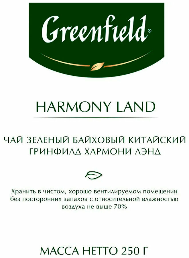 Чай зеленый листовой Greenfield Хармони Лэнд (250 г, м/у ХРК) — фото 1