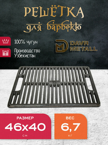 Davr Metall 400*460*10мм, Решетка-гриль чугунная, Узбекистан