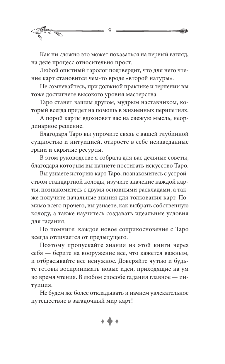 Таро для начинающих. Руководство по быстрому чтению карт. Расклады, значения в прямом и перевернутом положении - фото №12