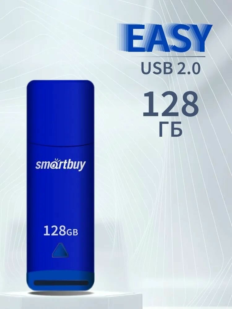 128GB USB 2.0 Флеш-накопитель SMARTBUY Easy синий (SB128GBEB)
