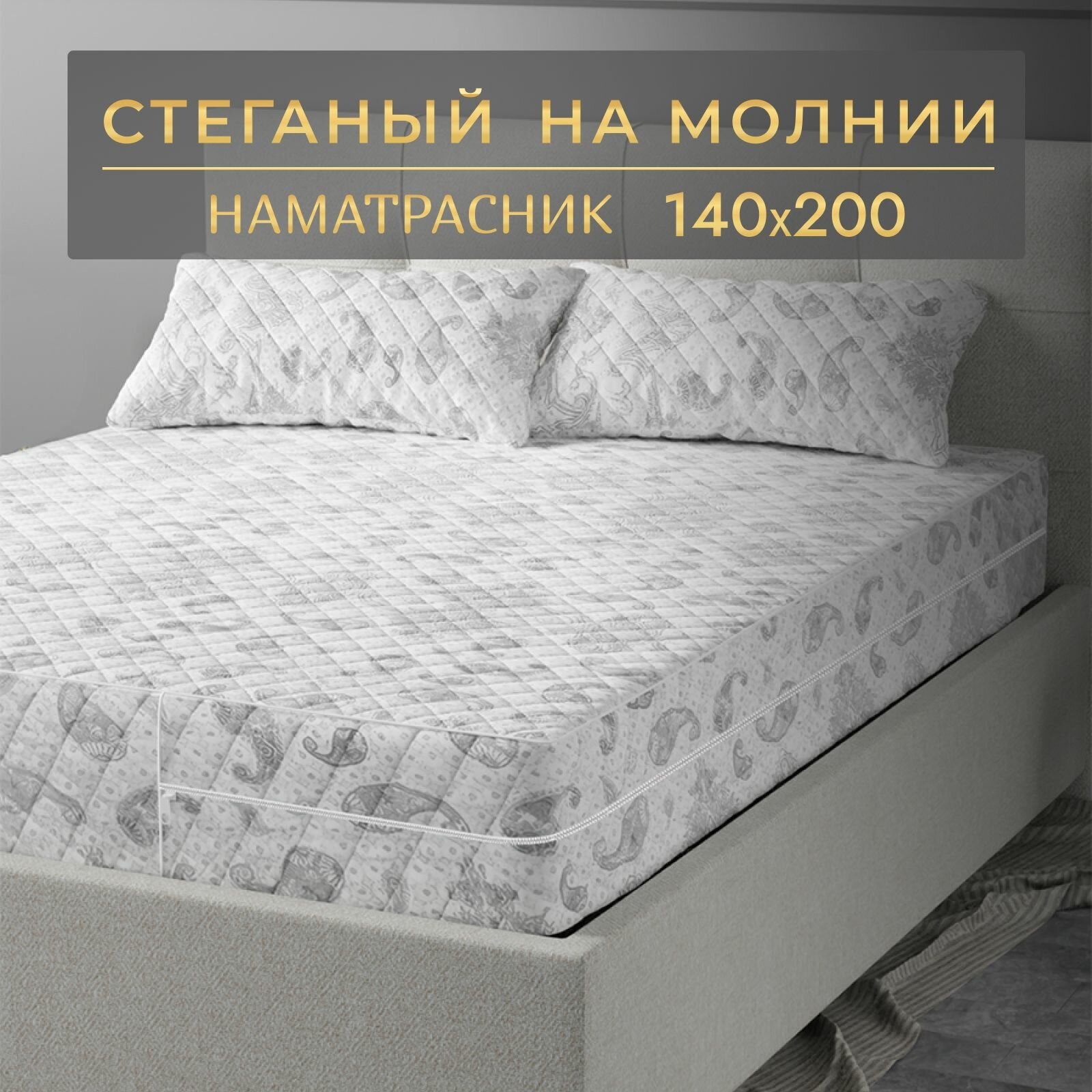 фото Наматрасник 140х200 стеганый чехол на матрас на молнии высота борта 21-23 см.