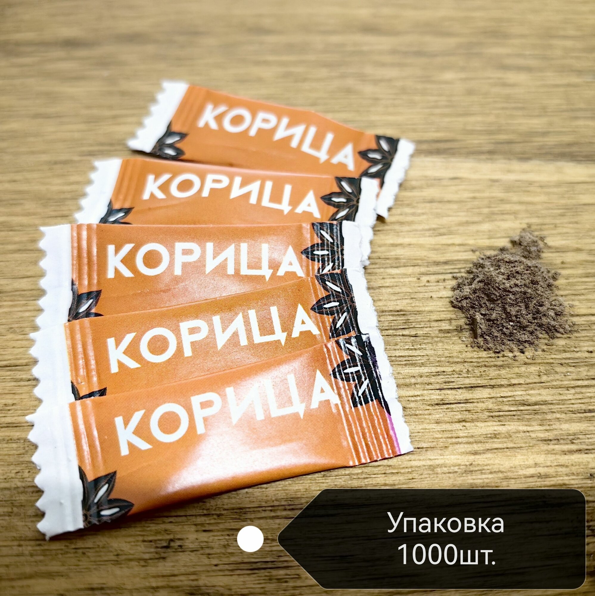 Корица молотая порционная 0.2г 1000шт