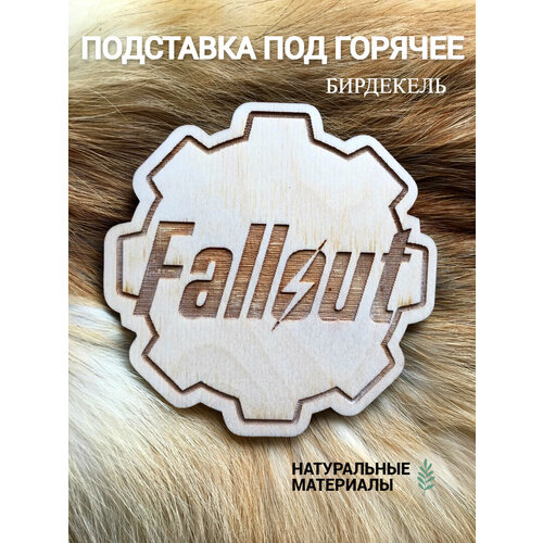 Подставка под кружку бирдекель Fallout светлая 390₽