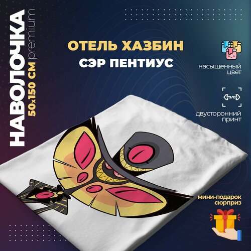 Наволочка для дакимакуры 50х150 см - Сэр Пентиус Отель Хазбин (Hazbin Hotel)