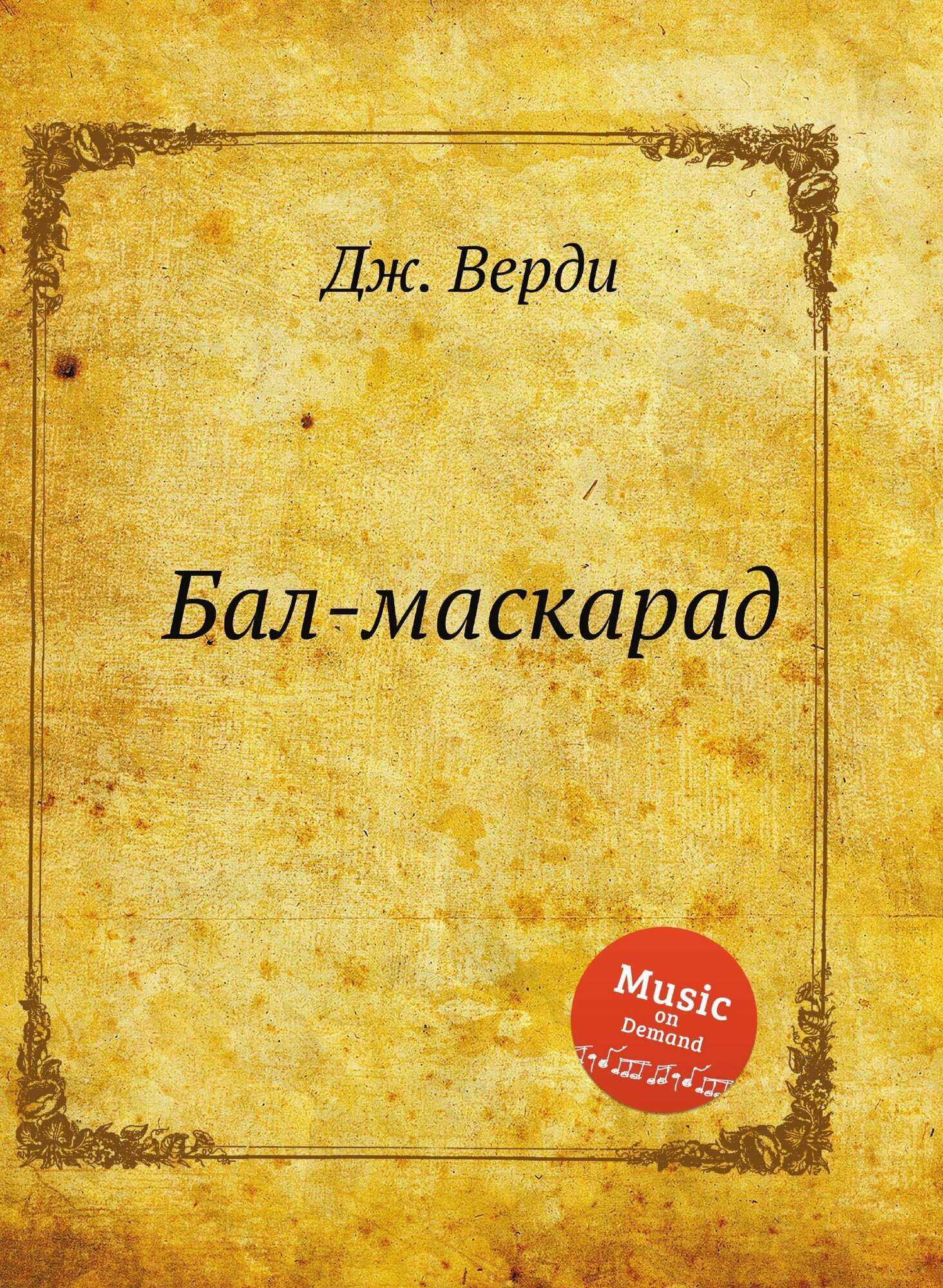 Бал-маскарад